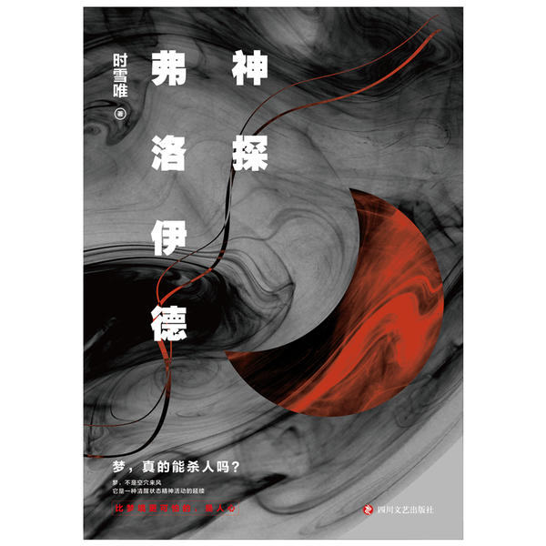 【正版图书】神探弗洛伊德时雪唯小说书四川文艺出版社