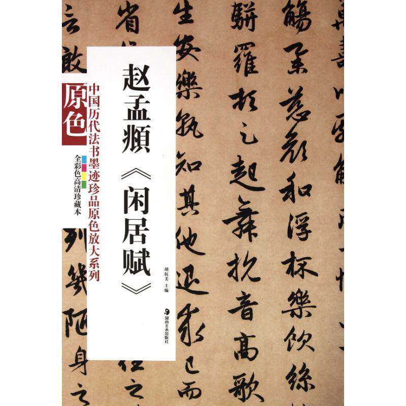【正版图书】中国历代书法墨迹真品原色放大系列赵孟頫闲居赋胡抗美艺术湖南美术出版社