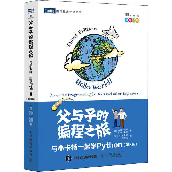 【正版书籍】父与子的编程之旅与小卡特一起学Python第3版沃伦桑德卡特桑德著杨文其苏金国易郑超译人民邮电出版社9787115547248