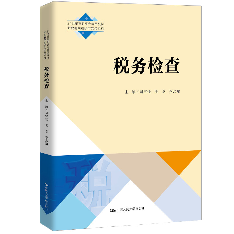 【正版书籍】税务检查司宇佳王卓李忠瑞中国人民大学出版社9787300285214