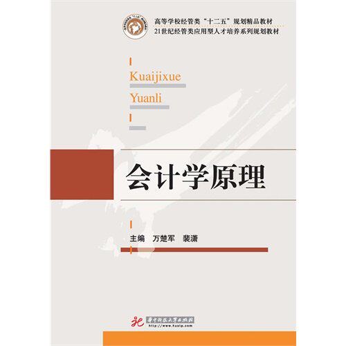 【正版书籍】会计学原理 裴潇主万楚军 华中科技大学出版社 9787560991528