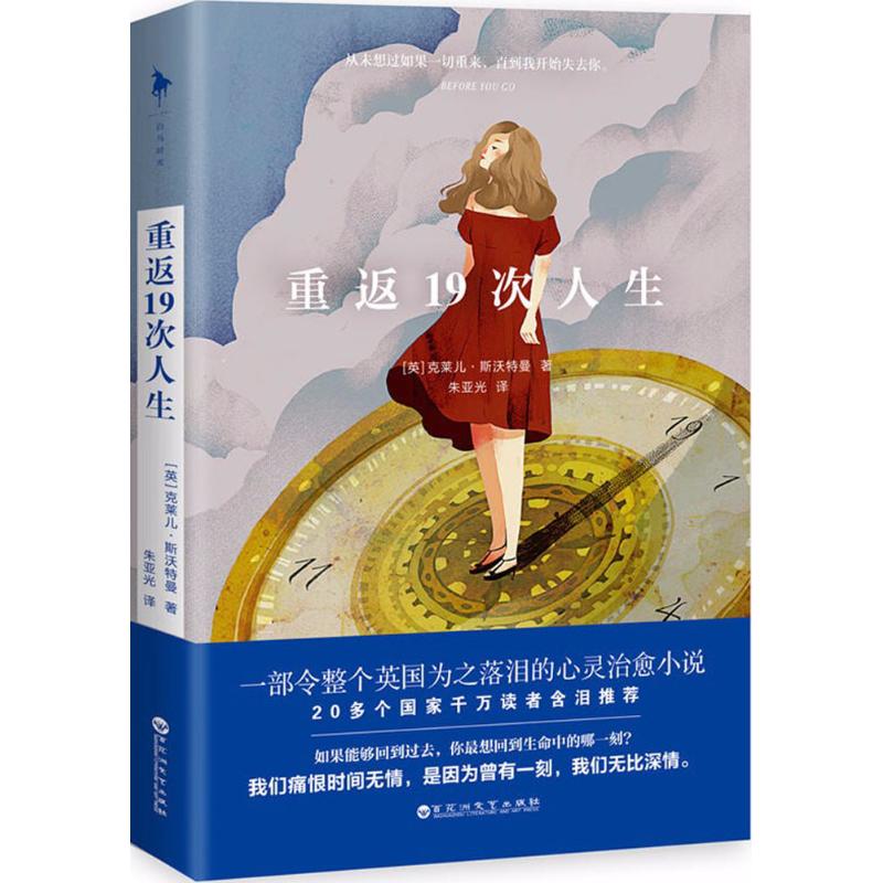 【正版图书】重返19次人生朱亚光译百花洲文艺出版社9787550022119