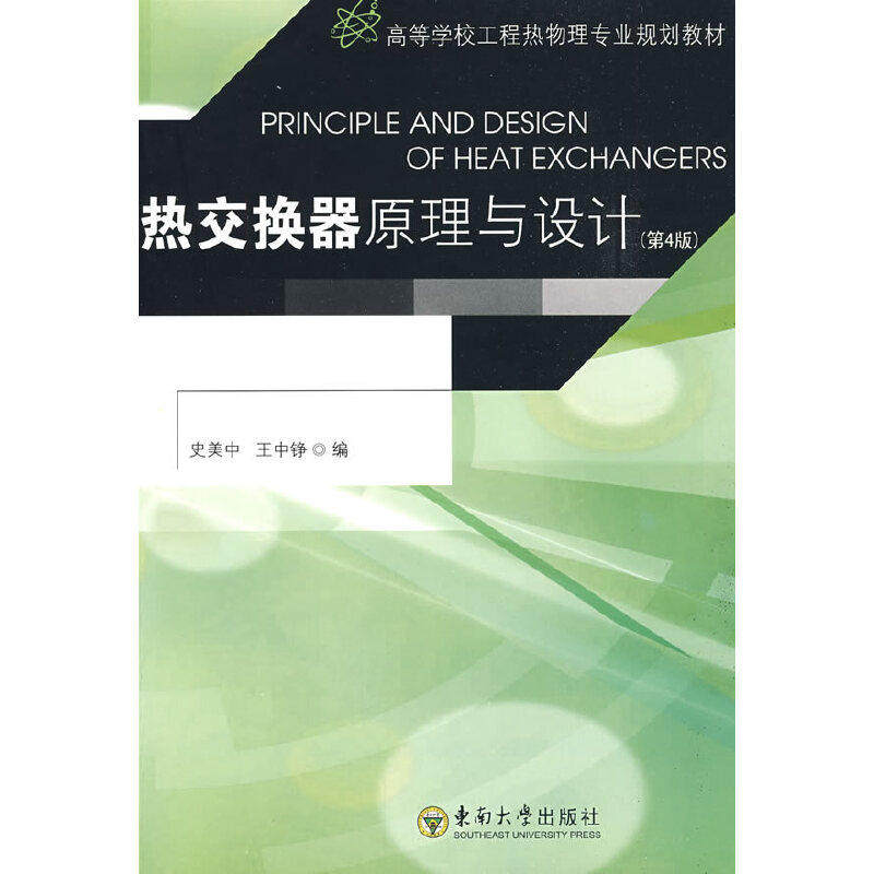 【正版书籍】热交换器原理与设计史美中王中铮东南大学出版社9787564116835