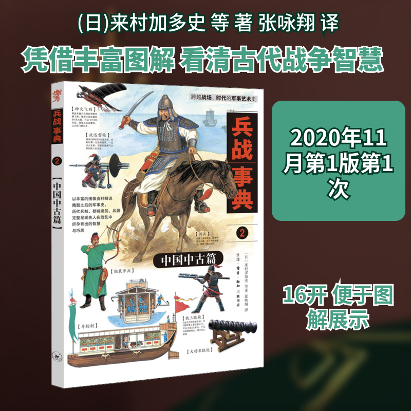 【保正版】兵战事典2中国中古篇日来村加多史著张咏翔译生活读书新知三联书店出版社9787108068644