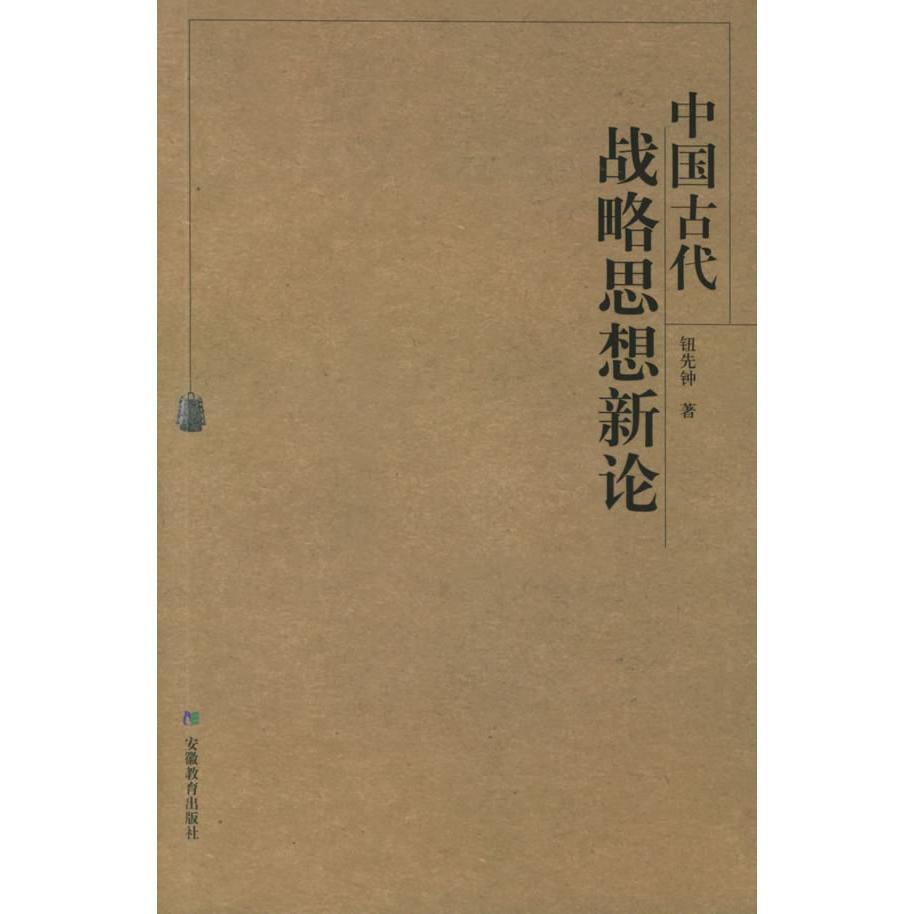 正版图书】中国古代战略思想新论钮先钟著安徽教育出版社9787533643058