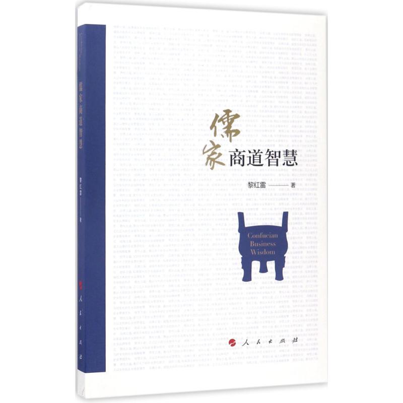 【正版图书】儒家商道智慧黎红雷人民出版社9787010177625