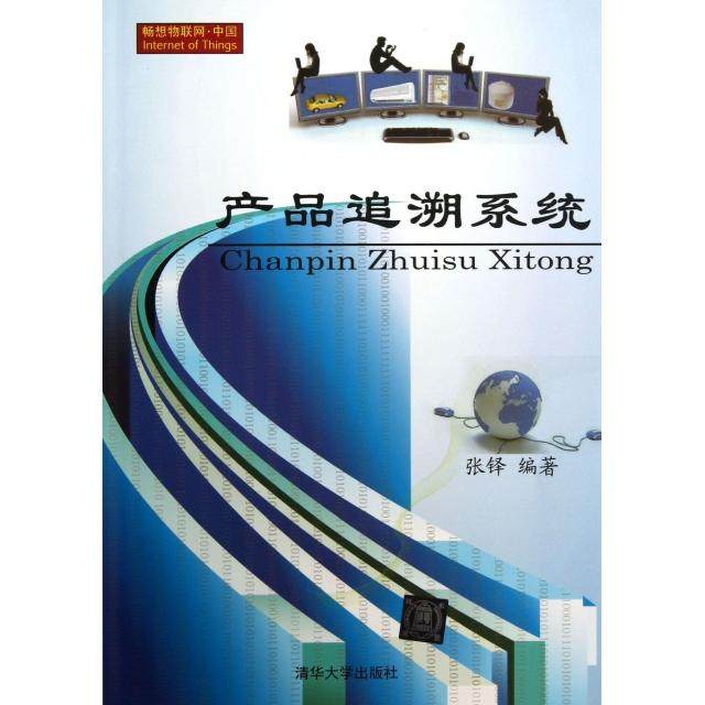 【正版图书】产品追溯系统张铎著清华大学出版社9787302340119
