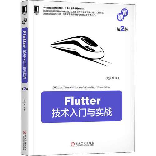【正版书籍】Flutter技术入门与实战第2版亢少军著机械工业出版社