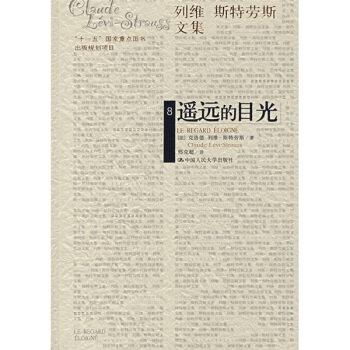 【保正版】遥远的目光法克洛德列维斯特劳斯著邢克超译中国人民大学出版社9787300077802