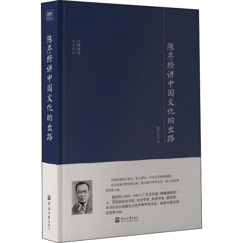 【正版图书】大师讲堂学术经典陈序经讲中国文化的出路陈序经著文学书河海大学出版社