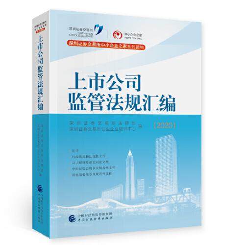 【正版图书】上市公司监管法规汇编深圳券交易所法律部深圳券交易所创业中国财政经济出版社9787522301617