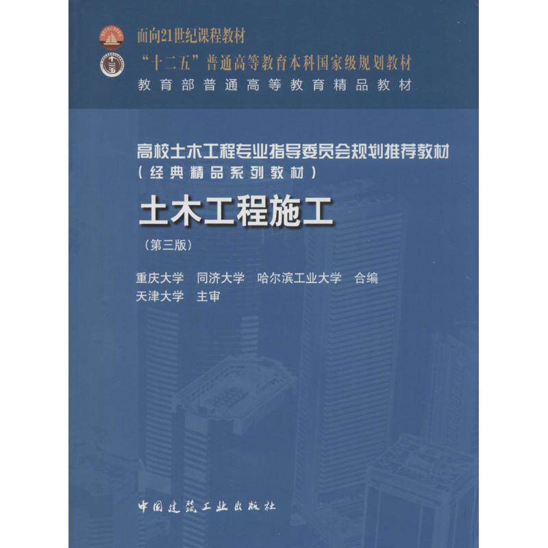 【正版书籍】土木工程施工重庆礑同济大学哈尔滨工业大学中国建筑工业出版社9787112187072