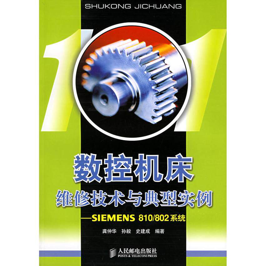 【正版书籍】数控机床维修技术与典型实例SIEMENS810802系统龚仲华著人民邮电出版社9787115141941
