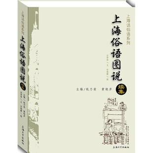 【正版图书】上海俗语图说续集汪仲贤钱乃荣黄晓彦许晓霞绘上海大学出版社9787567117945