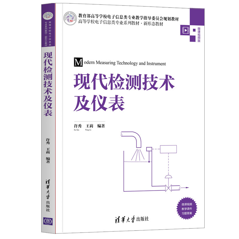 【正版书籍】现代检测技术及仪表许秀王莉清华大学出版社9787302542322