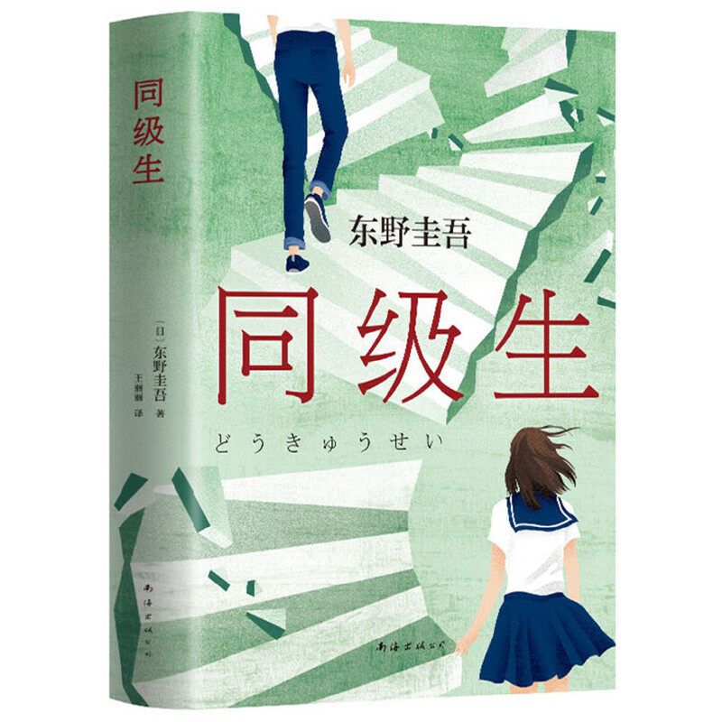 正版图书】东野圭吾同级生9787544280556东野圭吾著王丽丽译南海出版公司