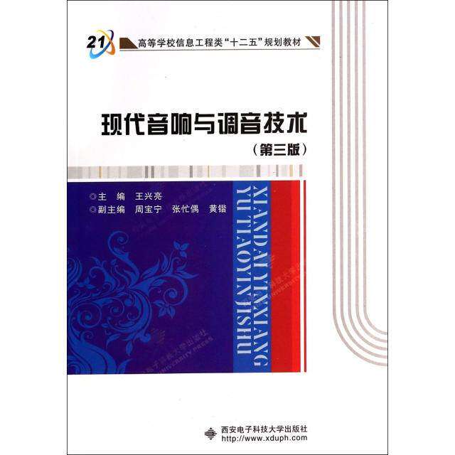 【正版书籍】现代音响与调音技术王兴亮周宝宁张忙偶西安电子科技大学出版社
