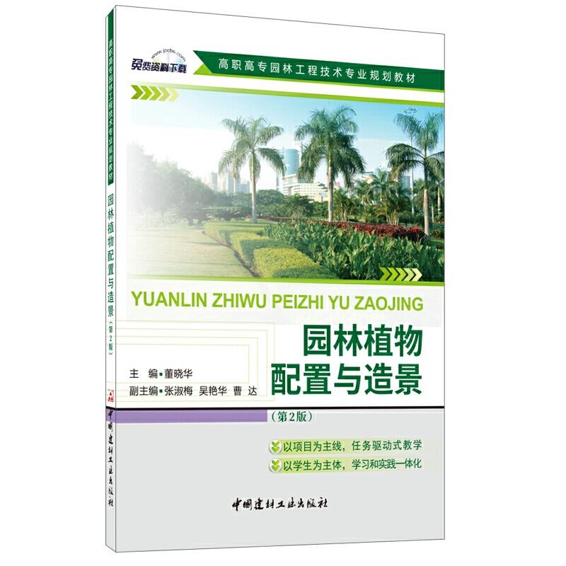 【正版书籍】园林植物配置与造景高职高专园林工程技术专业规划教材董晓华中国建材工业出版社