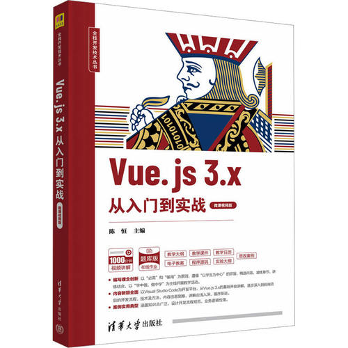 【正版书籍】Vuejs3x从入门到实战陈恒刘海燕贾慧敏张宏清华大学出版社9787302629443