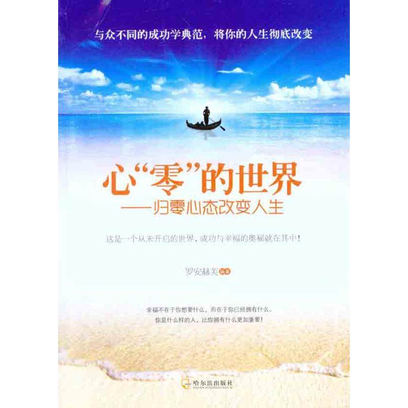 【正版图书】心零的世界归零心态改变人生罗安赫芙著哈尔滨出版社9787548407096