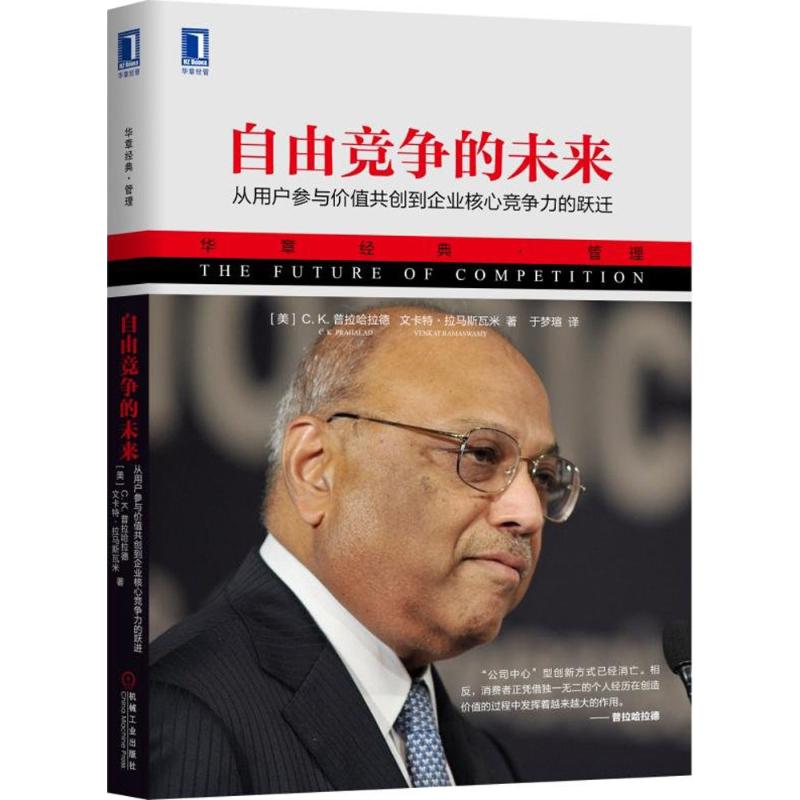 【正版图书】自由竞争的未来从用户参与价值共创到企业核心竞争力的跃迁美CK普拉哈拉德机械工业出版社9787111593089