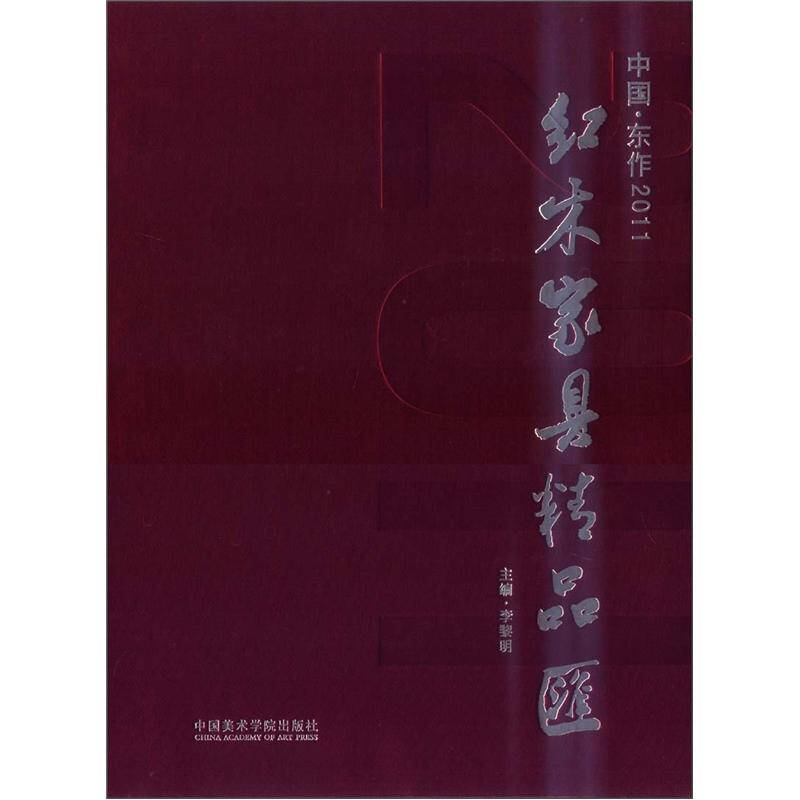 【正版书籍】中国东作20红木家具精品汇李黎明中国美术学院出版社