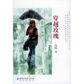 穿越玫瑰宋煜北京出版 图书 社9787200058192 正版