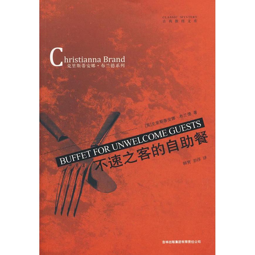 正版图书】不速之客的自餐英克里斯蒂安娜布兰德ChristiannaBrand著韩笑彭洋译吉林出版集团有限责任公司9787546302300