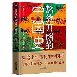【正版图书】豁然开朗的中国史陈舞雩华文天下出品上海文艺出版社9787532182787