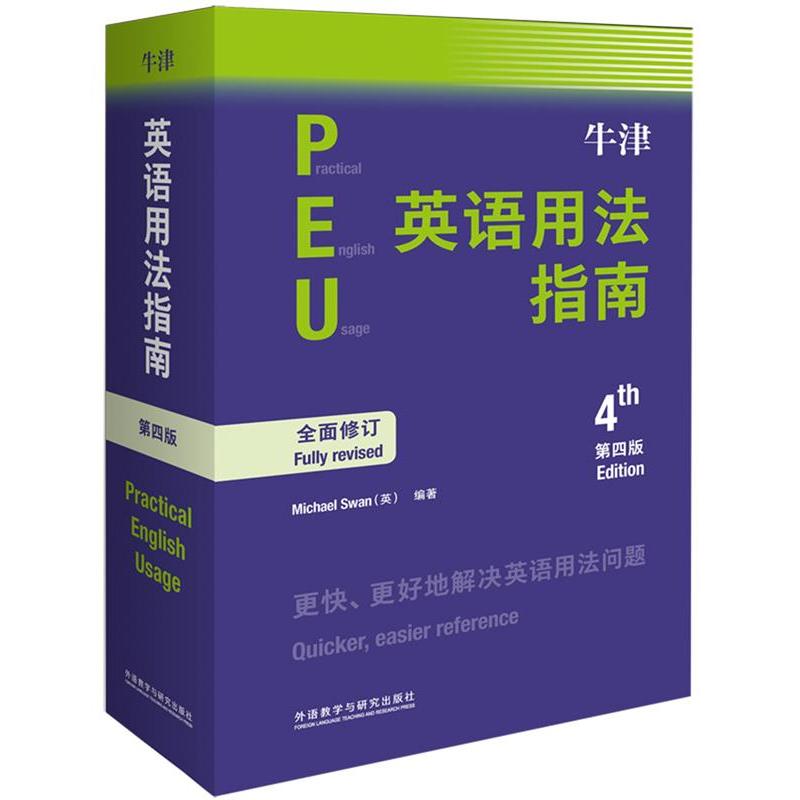 【正版图书】牛津英语用法指南英MichaelSwan张轶蓓译语言文字外语教学与研究出版社