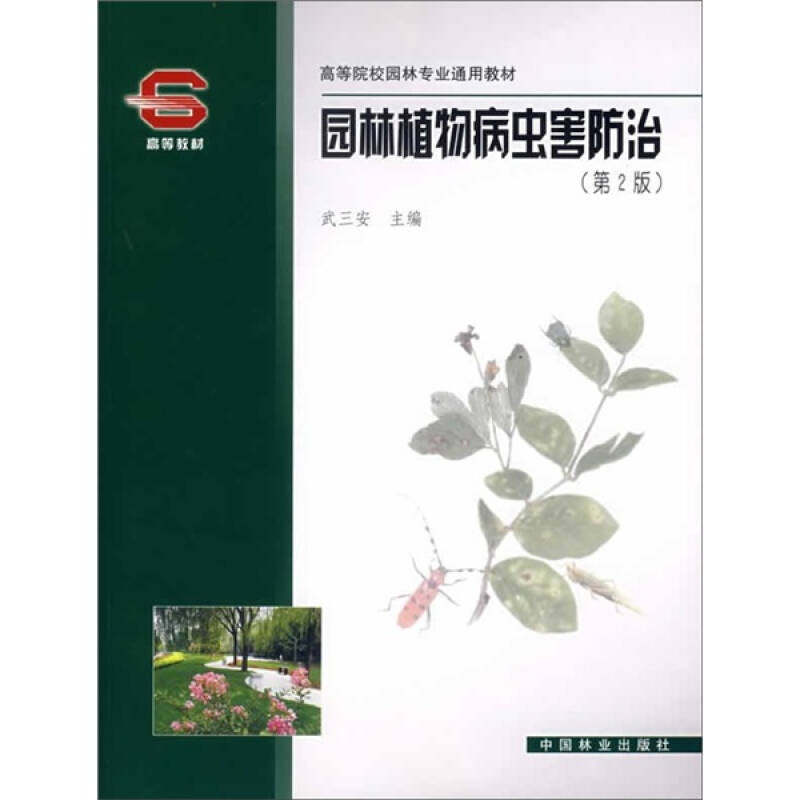 【正版书籍】园林植物病虫害防治 武三安 中国林业出版社