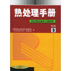 【正版书籍】热处理手册3热处理设备和工辅材料中国机械工程学会热处理专业分会热处理手册委会机械工业出版社9787111029083