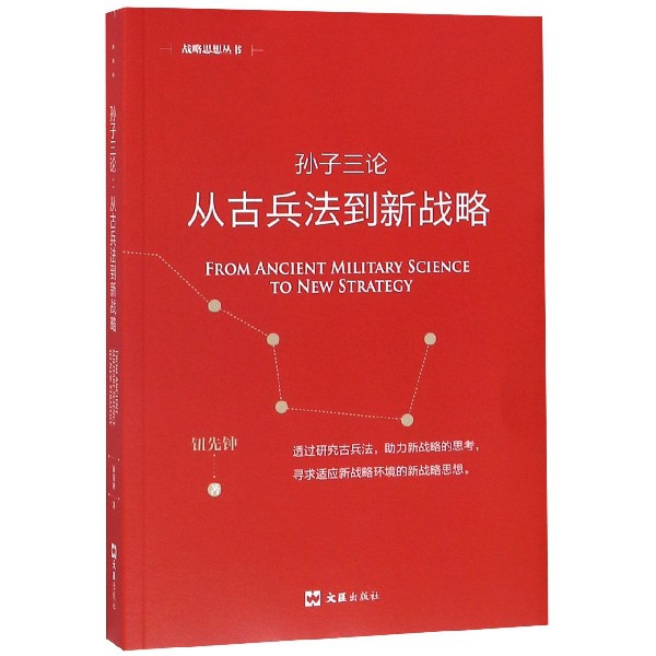正版书籍】孙子三论从古兵法到新战略钮先钟著文汇出版社9787549627158