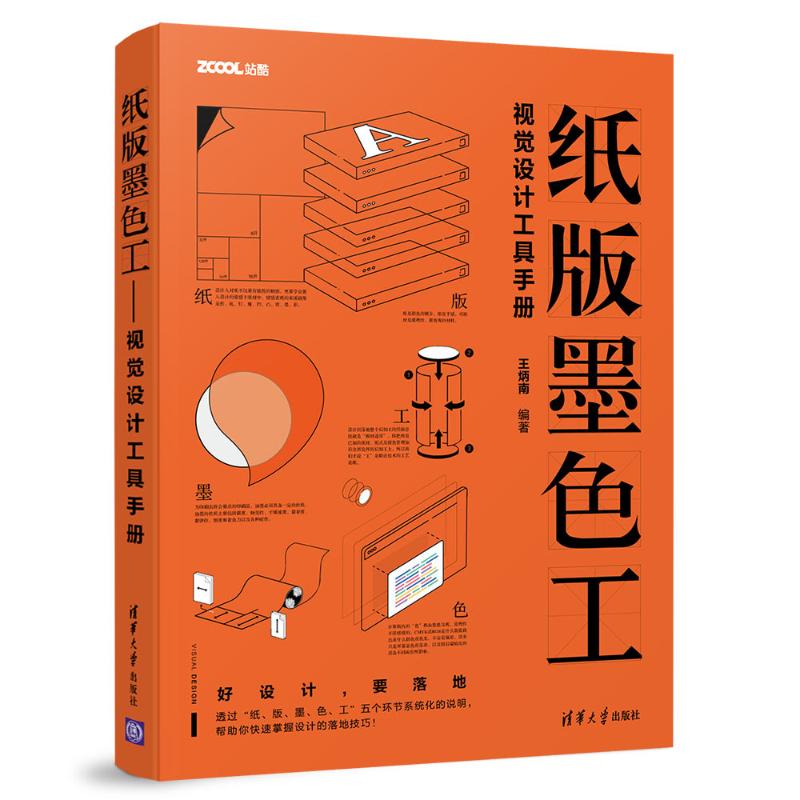 【正版书籍】纸版墨色工视觉设计工具手册王炳南著清华大学出版社9787302513926
