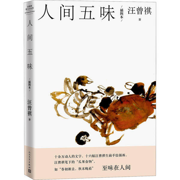 【正版图书】人间五味汪曾祺文学书人民文学出版社