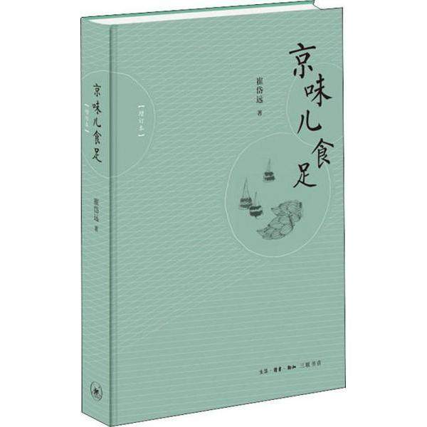 【保正版】京味儿食足增订本崔岱远生活读书新知三联书店9787108064837