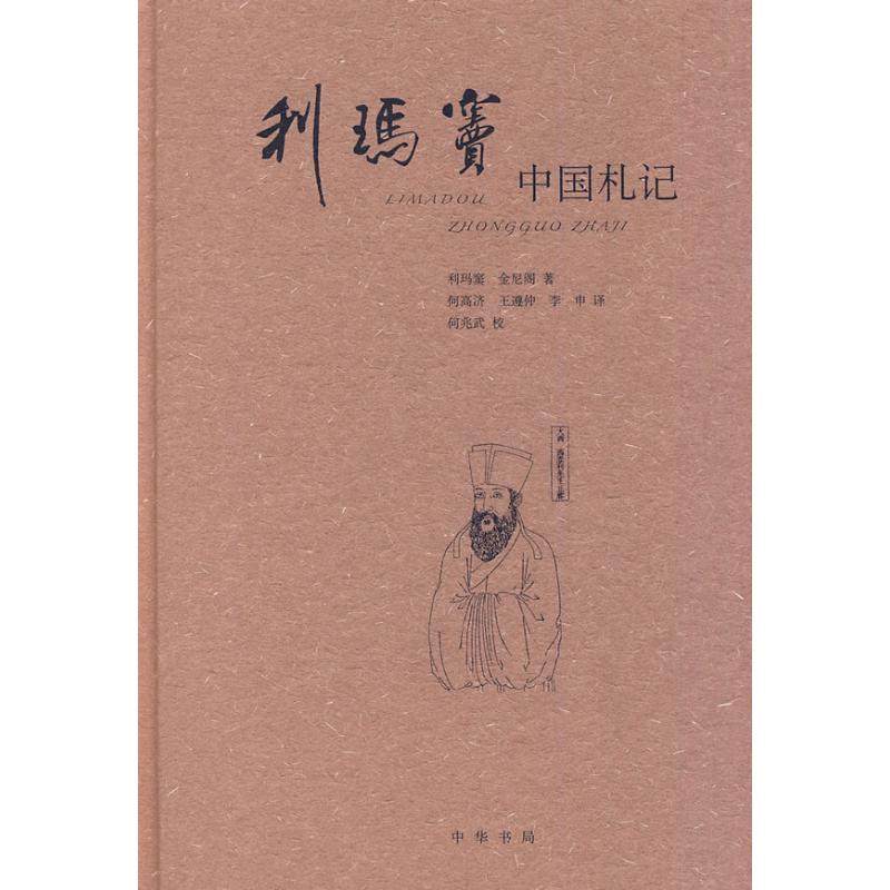 【正版图书】利玛窦中国札记意利玛窦MatteoRicci比金尼阁何高济王遵仲李申译中华书局出版社9787101073386