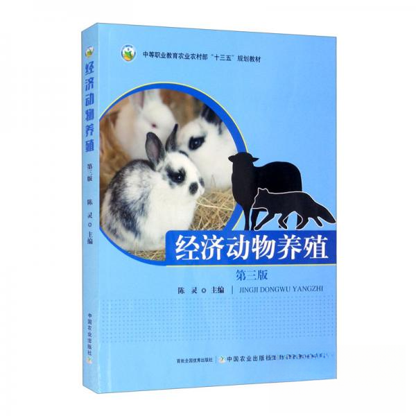 【正版书籍】经济动物养殖中等职业教育农村十三五规划教材陈灵5译中国农业出版社