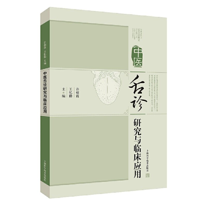 【正版书籍】中医舌诊研究与临床应用许朝霞王忆勤上海科学技术出版社