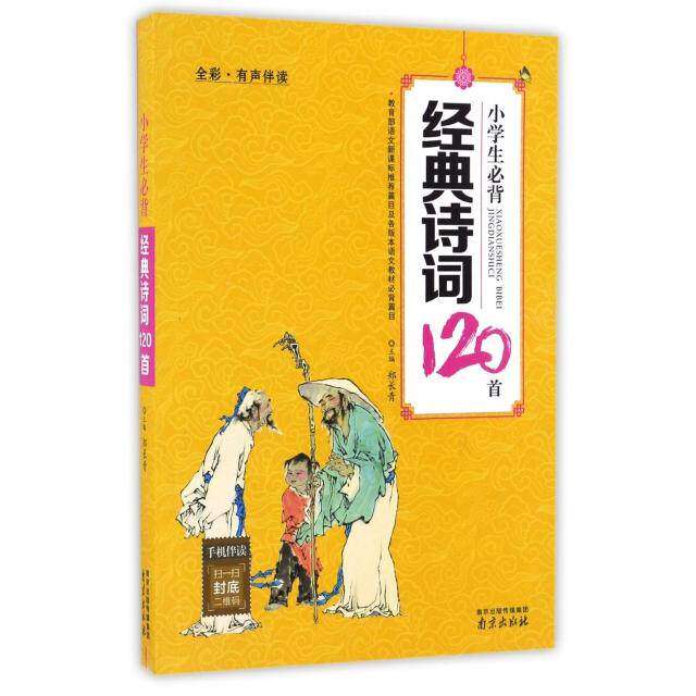 【正版书籍】小学生必背经典诗词120首 郑长青 南京出版社