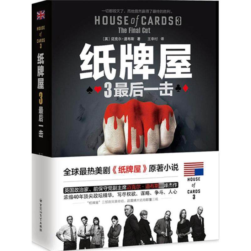 【正版图书】纸牌屋3击英迈克尔道布斯著小说百花洲文艺出版社