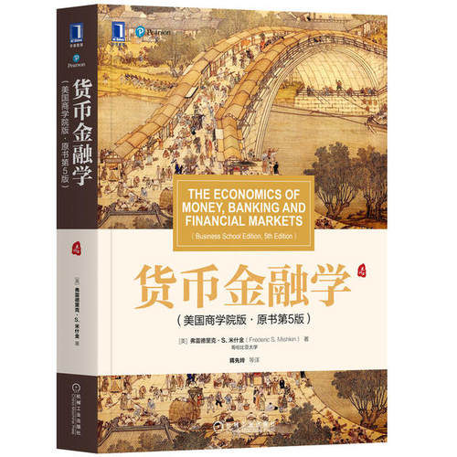 【正版书籍】货币金融学Mishkin著弗雷德里克S米什金FredericS蒋先玲译机械工业出版社9787111656081