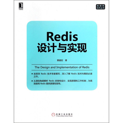 【正版书籍】Redis设计与实现黄健宏著机械工业出版社