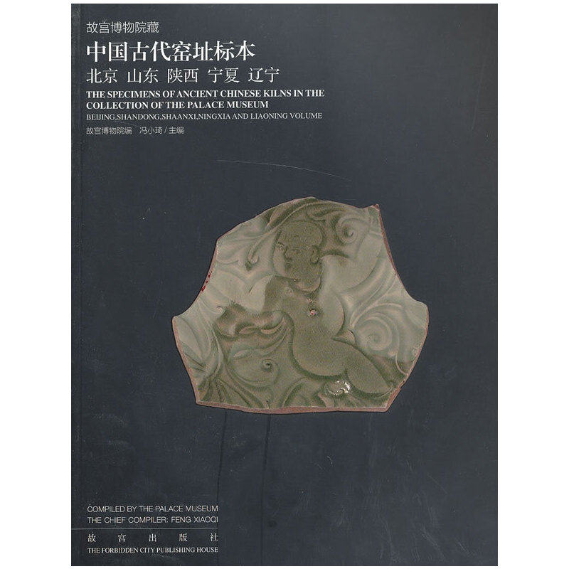 【正版图书】故宫博物院藏中国古代窑址标本北山陕西宁夏辽宁故宫博物院冯小琦编故宫出版社9787513403658,书籍/杂志/报纸,文物/考古,淘宝优惠券,粉丝福利购,淘宝优惠卷