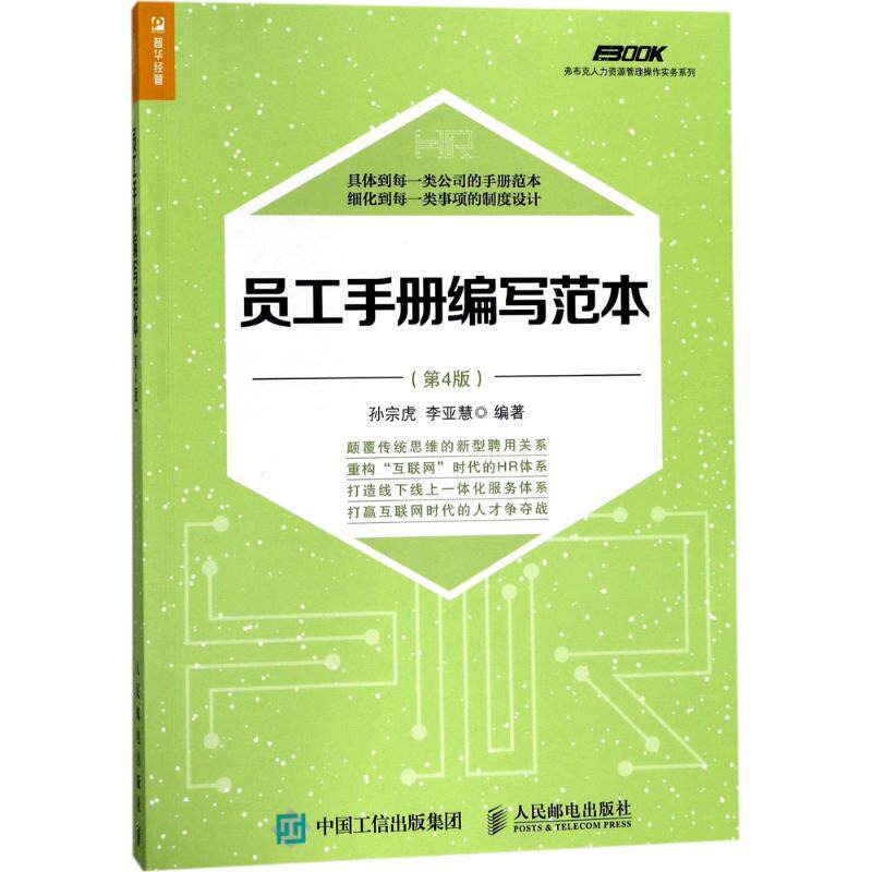 【正版图书】员工手册编写范本孙宗虎李亚慧著人民邮电出版社9787115466433