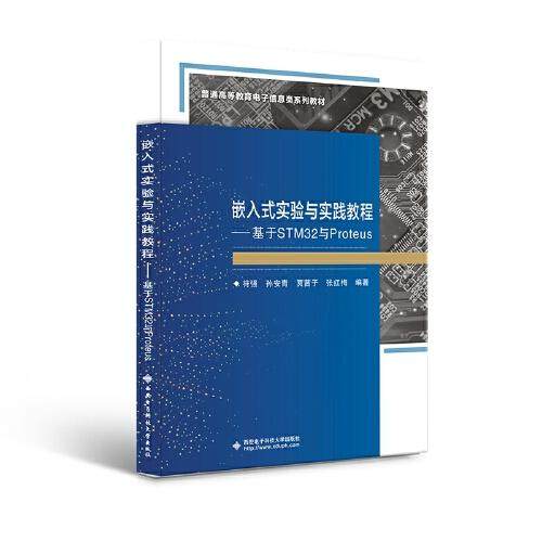 【正版书籍】嵌入式实验与实践教程基于STM32与Proteus符强西安电子科技大学出版社9787560662565