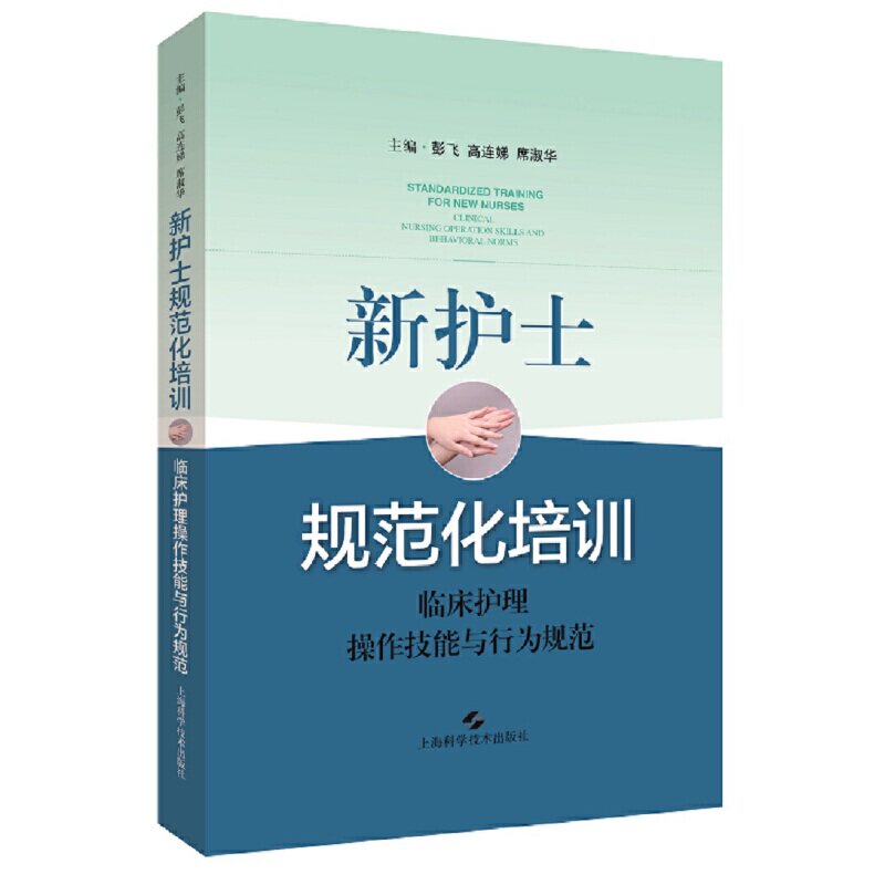 【正版书籍】新护士规范化培训临床护理操作技能与行为规范 彭飞高连娣席淑华 上海科学技术出版社 9787547844816