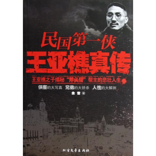 【正版图书】民国侠王亚樵真传余音北方文艺出版社9787531729884