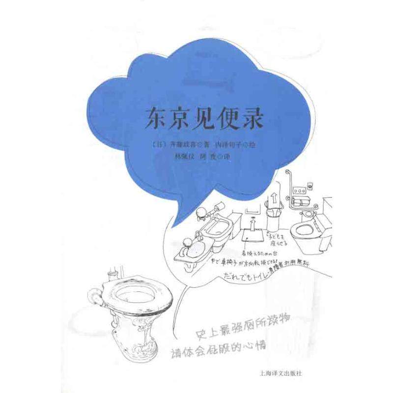 【正版图书】东京见便录齐藤政喜林佩仪阿夜译内泽旬子绘上海译文出版社9787532756278