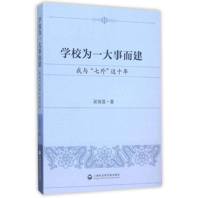 【正版书籍】学校为一大事而建我与七外这十年吴瑞莲著上海社会科学院出版社
